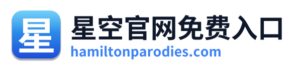 星空官网免费入口